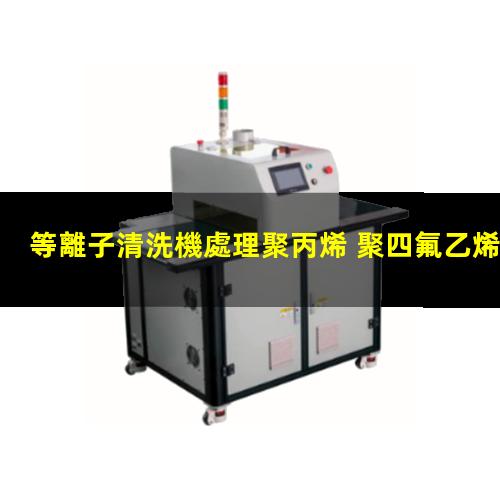 等離子清洗機處理聚丙烯